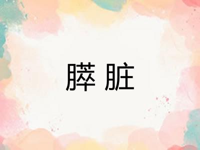 膵脏