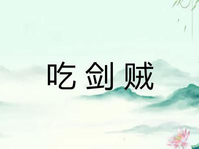 吃剑贼 吃剑贼
