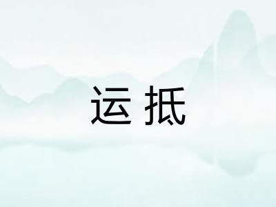运抵 运抵