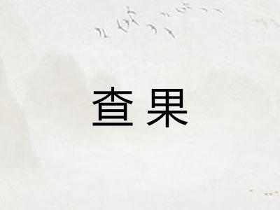 查果