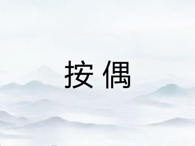 按偶 按偶