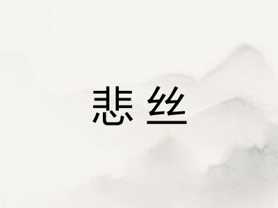 悲丝 悲丝