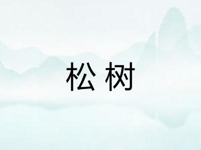 松树