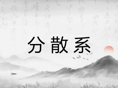 分散系 分散系