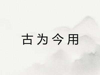 古为今用