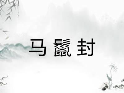 马鬣封
