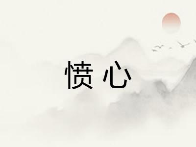 愤心