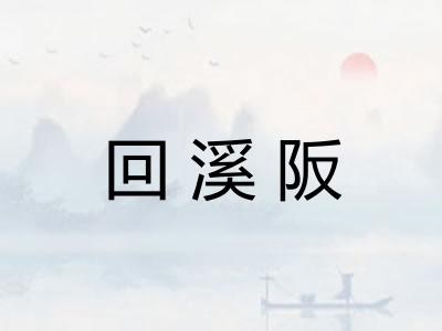 回溪阪