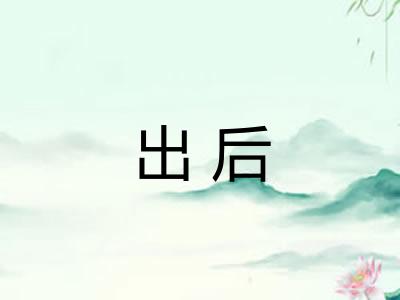 出后