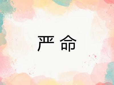 严命 严命