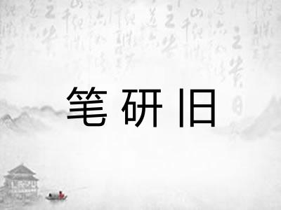 笔研旧 笔研旧