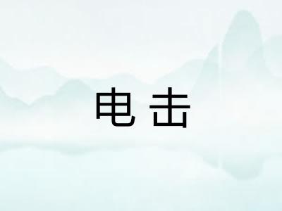 电击