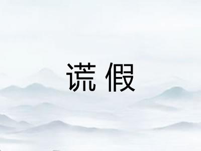 谎假 谎假