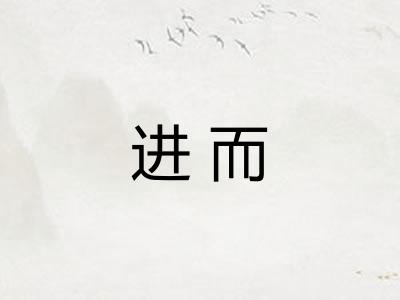 进而