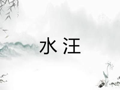 水汪