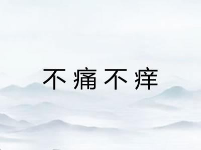 不痛不痒