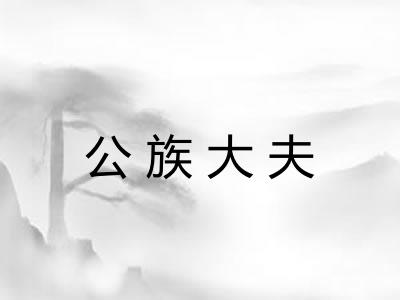 公族大夫 公族大夫