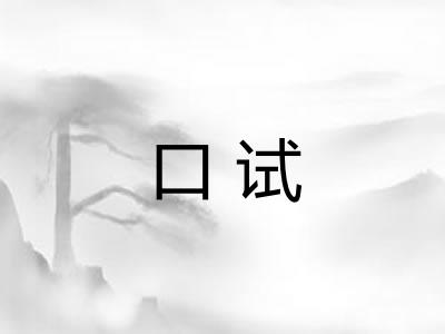口试
