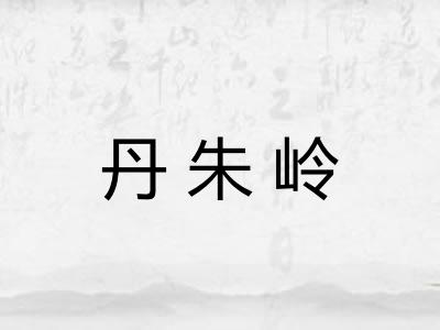 丹朱岭