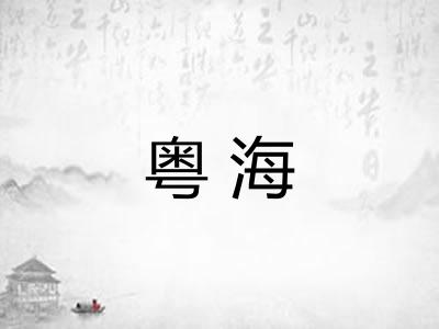 粤海