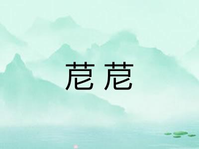 苨苨