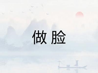 做脸
