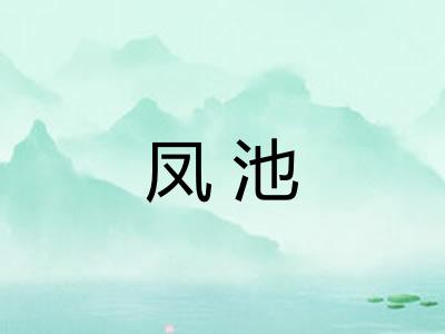 凤池