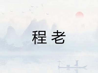 程老
