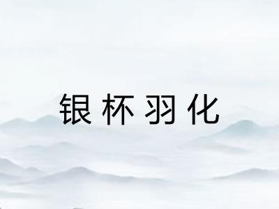 银杯羽化 银杯羽化