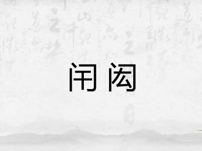 闬闳 闬闳