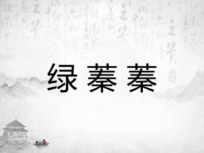 绿蓁蓁