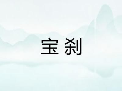 宝刹