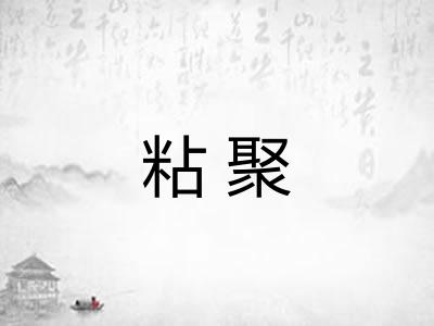 粘聚