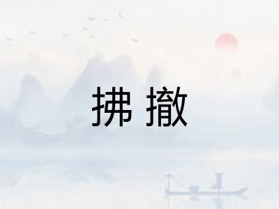拂撤