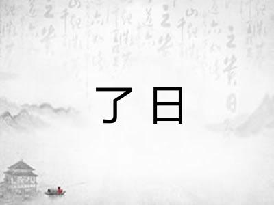 了日 了日