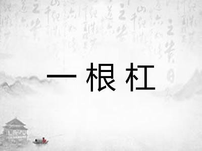 一根杠