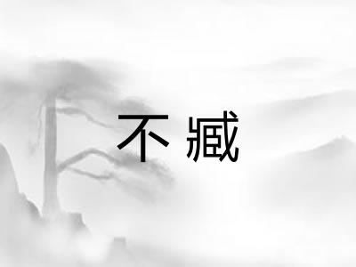 不臧 不臧