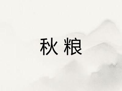秋粮