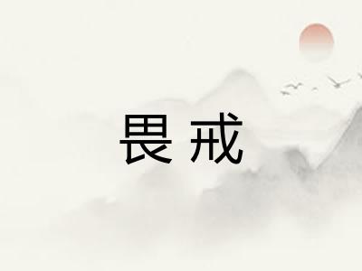 畏戒