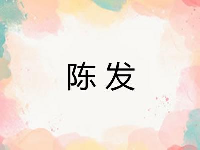陈发