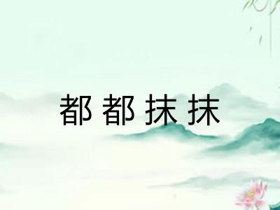 都都抹抹