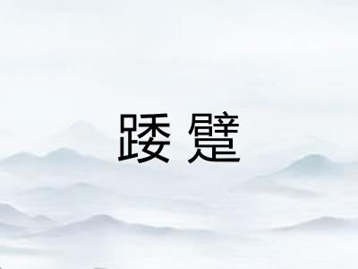 踒躄
