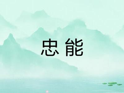 忠能