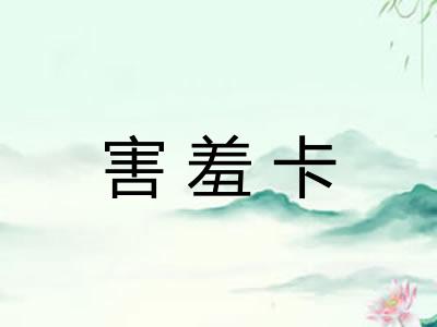 害羞卡 害羞卡
