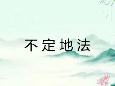 不定地法 不定地法