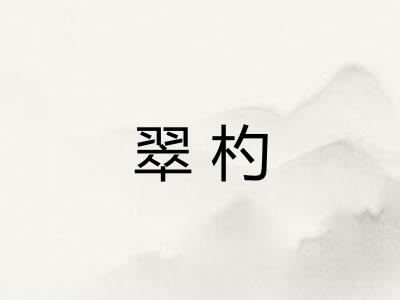 翠杓