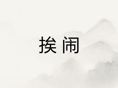 挨闹