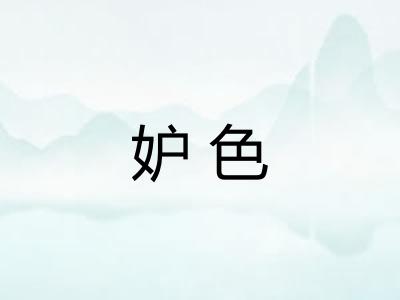 妒色