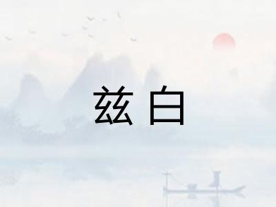 兹白