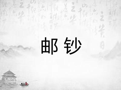 邮钞